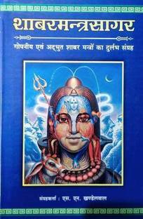 शबर मंत्र सागर (2 वॉल) (हार्डकवर, हिंदी, एस एन खण्डेलवाल)