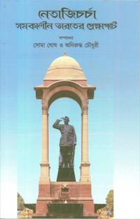 Netaji Charchha-Samakalin Bharater Prekhapate