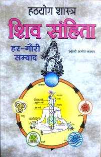 हट्ठ्योग शास्त्र | शिव संहिता | हर-गौरी संवद (ब्रह्मज्ञान, हट्ठ्योग और राज्योग की क्रियां के वर्णन वाला गोपनिया व दुर्लभ ग्रांथ)