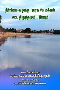 Waterbody Case Govt Vs people Law &amp; Amendment, Reliefs / நீர்நிலை வழக்கு அரசு vs மக்கள் சட்ட திருத்தமும் - தீர்வும்