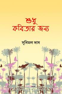 Sudhu Kobitar Janya / শুধু কবিতার জন্য