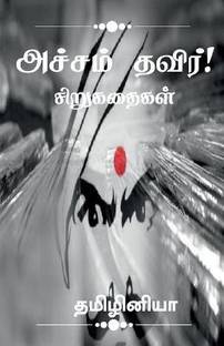 Acham thavir! / அச்சம் தவிர்!  - சிறுகதை தொகுப்பு