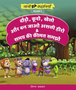 दौड़ो, कूदो, खेलो और बन जाओ असली हीरो और समय की कीमत समझो