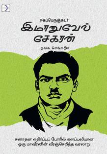 Eegaperunchudar Immanuel sekaran / ஈகப்பெருஞ்சுடர் இமானுவேல் சேகரன்