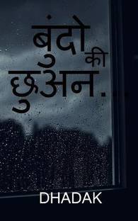 Bundo ki chhuan... / बुंदो की छुअन...