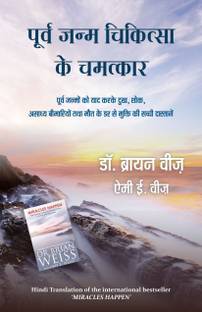 Purv Janm Chikitsa Ke Chamatkar