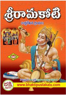 श्री रामा कोटी बिग/लार्ज साइज़ [लक्षा नामालू] 3book सेट बाय गोल्लापुडी [पेपरबैक]