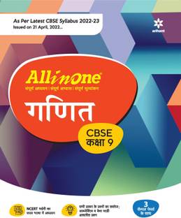 CBSE All In One Ganit Class 9 2022-23 Edition (As per latest CBSE Syllabus issued on 21 April 2022)