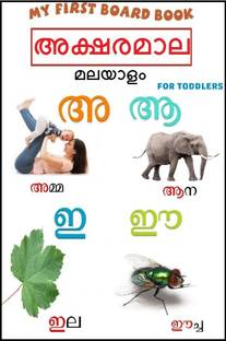 Malayalam Board Book For Kids - Malayalam Aksharamala | Children Early Learning Board Book Of Malayalam Alphabets