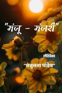 Manju - Manjari / मंजू - मंजरी