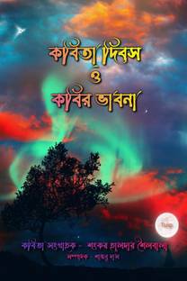 Kobita Dibos o Kobir Vabna / কবিতা দিবস ও কবির ভাবনা