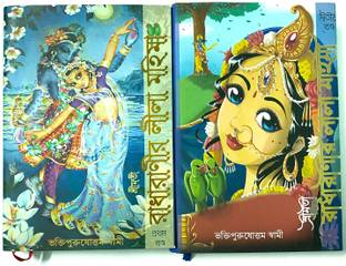 राधा रानीर लीला मोहिमा (1st पार्ट + 2nd पार्ट) बेंगाली वर्जन सेट ऑफ 2 पैक