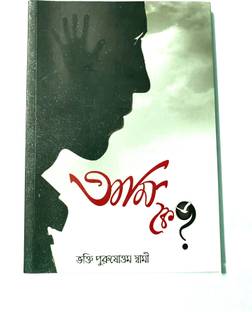 Ami Ke ? (Bengali Version) Set Of 1