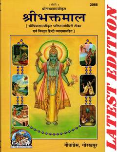 श्री भक्त माल (गीता प्रेस, गोरखपुर)/ श्रीभक्तमाल / श्री भक्तमाल / श्री भक्तमाल / श्रीभक्तमाल