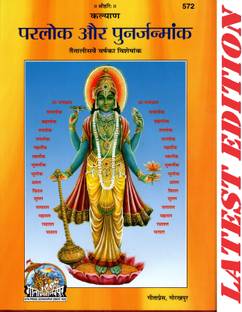 पार्लोक और पुनार्जनमंक (कल्याण) (गीता प्रेस, गोरखपुर) ( 43rd ईयर विशेशंक ऑफ कल्याण) (स्पेशल एडिशन) / पार्लोक और पुनार जनमंक / पार्लोक और पुनार्जन्म अंक