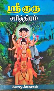 Sri Guru Sarithiram