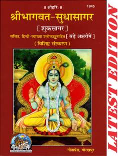 श्री भागवत सुधा सागर ( शुक सागर ) (स्पेशल एडिशन) (सचित्र, हिंदी-व्याख्या श्लोकांक सहित) (बिग फ़ॉन्ट) (गीता प्रेस, गोरखपुर) / श्री भागवद सुधासागर ( शुकसागर)