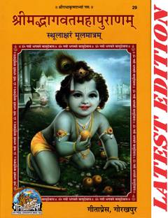 (संस्कृत ओनली) श्रीमद भागवत महा पुराण (गीता प्रेस, गोरखपुर) (बोल्ड फ़ॉन्ट, मूल मातरम)/ श्रीमद्भागत महापुराण/ श्रीमदभागवाद महा पुराण/ श्रीमद भगवद महा पुराण/ भागवत पुराण/ भगवद पुराण