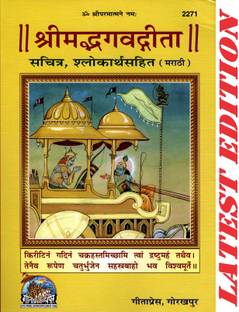 श्रीमद भगवद गीता (मराठी) (गीता प्रेस, गोरखपुर) (सचित्र, श्लोकार्थ सहित) / भगवद गीता / भागवद गीता / भागवत गीता / मराठी गीता / मराठी गीता / श्रीमद भागवत गीता