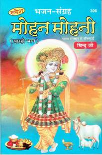 मोहन - मोहनी