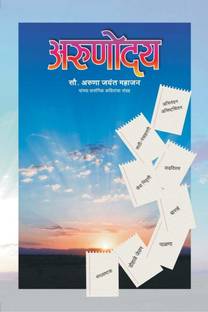 Arunoday / अरुणोदय