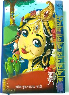 राधारनीर लीला महिमा पार्ट 2 (बेंगाली वर्जन) सेट ऑफ 1