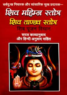शिव महिमा स्ट्रॉट, शिव तांडव स्ट्रॉट, शिव पूजन विधान (सरल काव्या अनुवाद और हिंदी अनुवाद सहित)