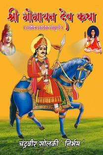 shree gogayan dev katha / श्री गोगायन देव कथा