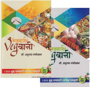 Mejwani Vegwani Recipe Book for Vegetarians - Hardbound Edition in Marathi by Anuradha Tambolkar (Volume 1&2)