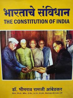 भार्ताचे संविधान द कॉन्स्टिटूशन ऑफ इंडिया