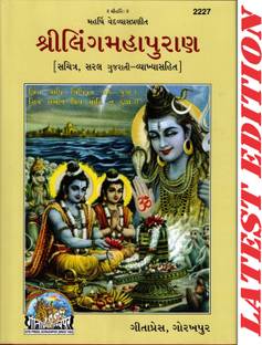 Shri Linga Maha Puran (Gujarati) (Gita Press, Gorakhpur)(Maharishi Ved Vyas Pranit)(Saral Gujarati Vyakhya Sahit)(Sachitra) / Shri Ling Maha Purana / Shri Ling Maha Puran / ShriLingMahaPuran /ShriLingMahaPurana / Gujarati Ling Maha Puran(Code 2227)(Geeta Press)