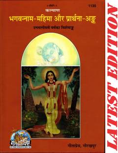 भगवाननाम महिमा और प्रार्थना अंक (कल्याण) (गीता प्रेस, गोरखपुर) (39th ईयर विशेशंक ऑफ कल्याण) (स्पेशल एडिशन) / भगवाननाम महिमा और प्रार्थना अंक(कोड 1135)(गीता प्रेस)