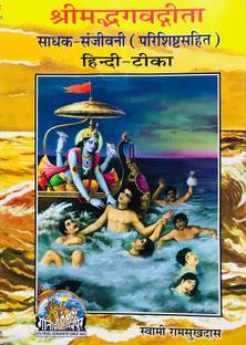 C-32- Shreemad Bhagwad Geeta/ Shree Krishna-Arjun Sambad- Sadhak- Sanjeevani- By Swami Ramsukhdas
Gorakhpur Gita Press