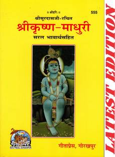 श्री कृष्ण माधुरी (गीता प्रेस, गोरखपुर)(सरल भावार्थ सहित) / श्रीकृष्ण-माधुरी / श्रीकृष्ण माधुरी(कोड 555)(गीता प्रेस बुक)