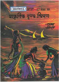 Alankar Part 47 - Prakartik Chitran Class 10th (Paperback, Chaman Kiran)  - Nageen Prakashan