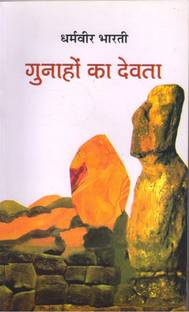 गुनाहों का देवता हिंदी