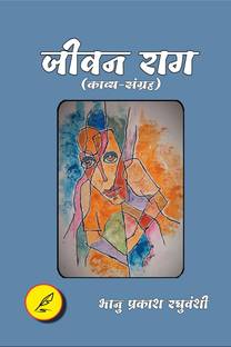 Jivan Rage / जीवन राग