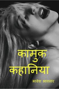 कामुक कहानिया (हिंदी ) / कामुक कहानिया (हिंदी में )