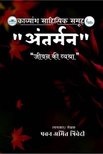 Antarman / अंतर्मन