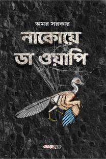 Nakoy Da Wapi / নাকোয়ে ডা ওয়াপি