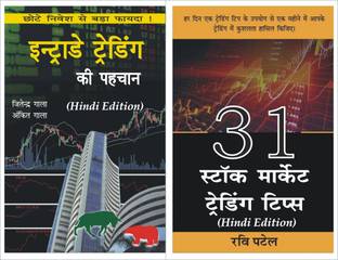 इंट्राडे ट्रेडिंग हिंदी + 31 स्टॉक मार्केट ट्रेडिंग टिप्स हिंदी : बुक्स कॉम्बो