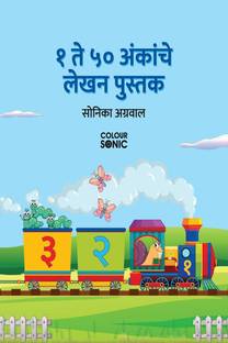 1 to 50 Marathi Numbers Writing Book / १ ते ५० अंकांचे लेखन पुस्तक