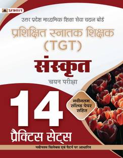 यूपी TGT संस्कृत 14 प्रैक्टिस प्रैक्टिस सेट्स उत्तर प्रदेश माध्यमिक शिक्षा सेवा चयन बोर्ड (अपसेस्ब TGT संस्कृत प्रैक्टिस बुक) - रिवाइज़्ड एंड अपडेटेड सिलेबस 2022-2023 | रेकमेंडेड बुक फॉर बेस्ट परफॉर्मेंस इन कॉम्पिटिटिव एग्ज़ाम