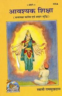 B 9 - आव्श्यक सीशीक्षा - बाय स्वामी रामसुखदास जी
गोरखपुर गीता प्रेस
