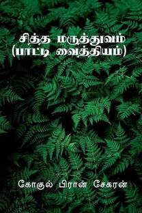 Siddha Maruthuvam / சித்த மருத்துவம்