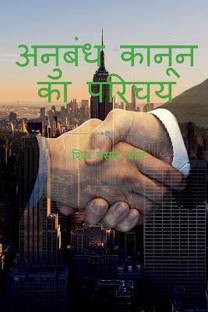 anubandh kaanoon ka parichay / अनुबंध कानून का परिचय