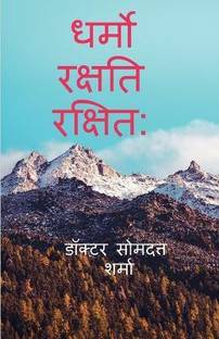 Dharmo Rakshati Rakshitah / ????? ?????? ??????