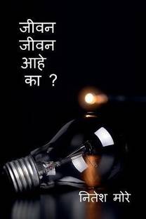 Jivan Jivan aahe ka ? / जीवन जीवन आहे का ?