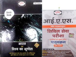 दृष्टि भारत एंड विश्व का भूगोल क्विक बुक विथ IAS सिलेबस (हिंदी)
