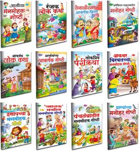 Bedtime Story Books For Kids In Marathi | Tiny Tales - Delightful Hobby | Age 4 - 8 Years | Easy To Read Stories With Pictures | Set Of 12 Books Combo 2